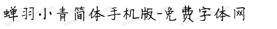 蝉羽小青简体手机版字体转换