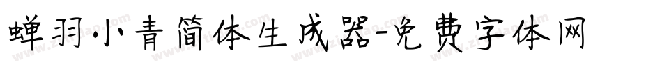 蝉羽小青简体生成器字体转换