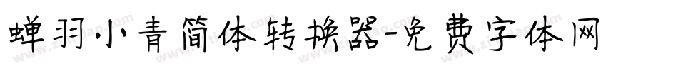 蝉羽小青简体转换器字体转换