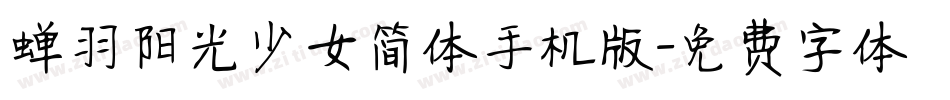蝉羽阳光少女简体手机版字体转换