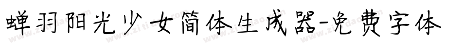蝉羽阳光少女简体生成器字体转换
