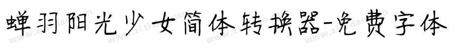 蝉羽阳光少女简体转换器字体转换