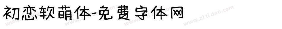 初恋软萌体字体转换