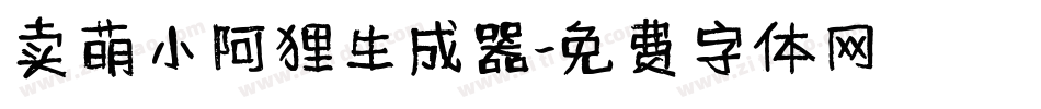 卖萌小阿狸生成器字体转换