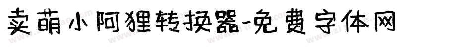 卖萌小阿狸转换器字体转换