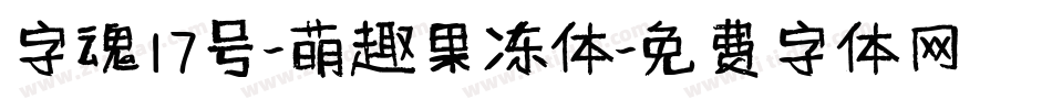 字魂17号-萌趣果冻体字体转换