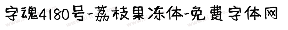 字魂4180号-荔枝果冻体字体转换