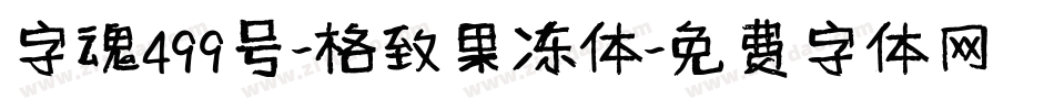 字魂499号-格致果冻体字体转换