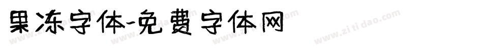 果冻字体字体转换