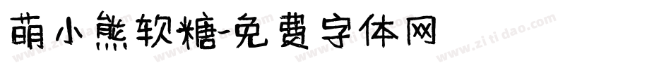 萌小熊软糖字体转换