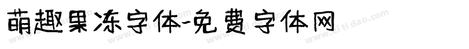 萌趣果冻字体字体转换