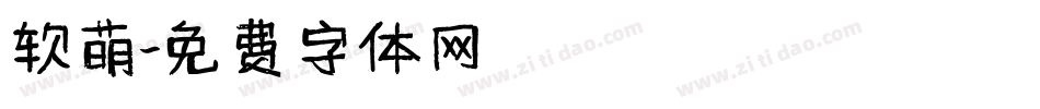 软萌字体转换