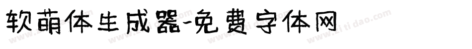 软萌体生成器字体转换