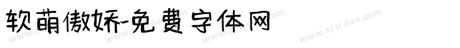 软萌傲娇字体转换