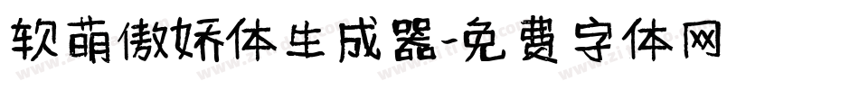 软萌傲娇体生成器字体转换