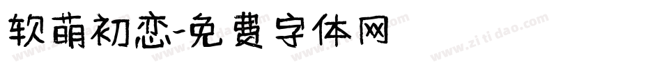 软萌初恋字体转换