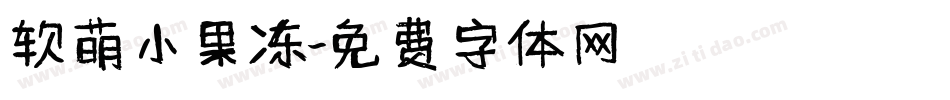 软萌小果冻字体转换