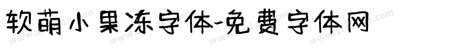 软萌小果冻字体字体转换