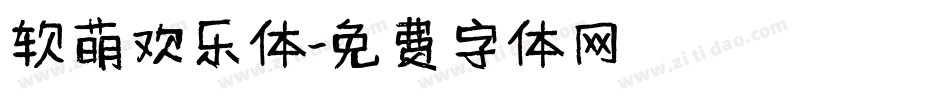 软萌欢乐体字体转换