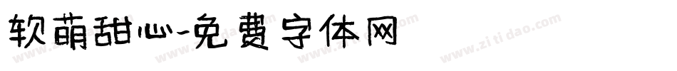 软萌甜心字体转换
