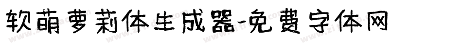 软萌萝莉体生成器字体转换
