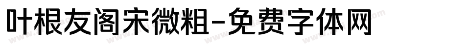叶根友阁宋微粗字体转换