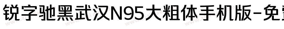 锐字驰黑武汉N95大粗体手机版字体转换