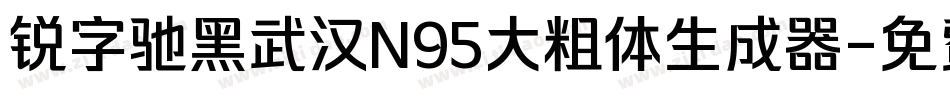 锐字驰黑武汉N95大粗体生成器字体转换