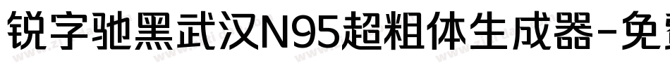 锐字驰黑武汉N95超粗体生成器字体转换