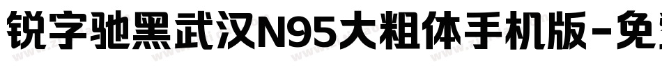 锐字驰黑武汉N95大粗体手机版字体转换