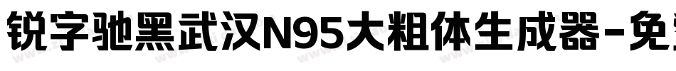 锐字驰黑武汉N95大粗体生成器字体转换