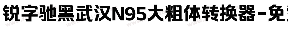 锐字驰黑武汉N95大粗体转换器字体转换