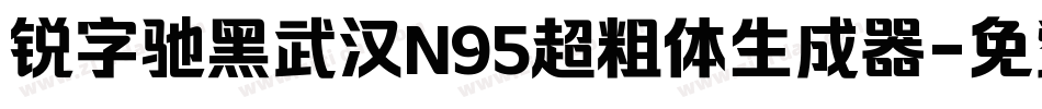 锐字驰黑武汉N95超粗体生成器字体转换