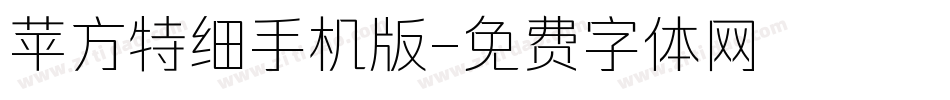 苹方特细手机版字体转换