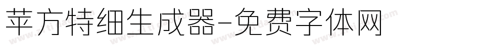 苹方特细生成器字体转换