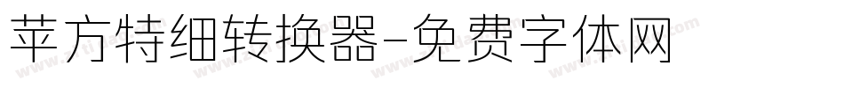 苹方特细转换器字体转换
