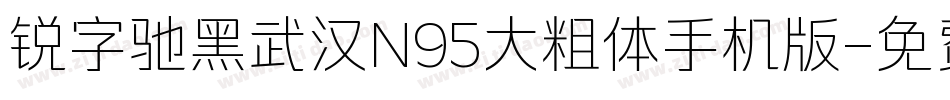 锐字驰黑武汉N95大粗体手机版字体转换