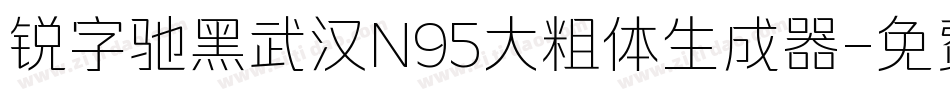 锐字驰黑武汉N95大粗体生成器字体转换