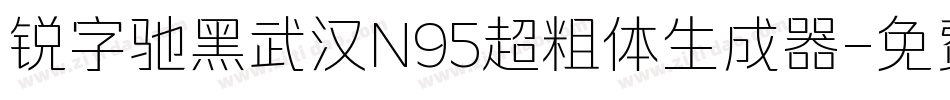 锐字驰黑武汉N95超粗体生成器字体转换