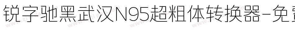 锐字驰黑武汉N95超粗体转换器字体转换