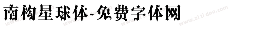 南构星球体字体转换