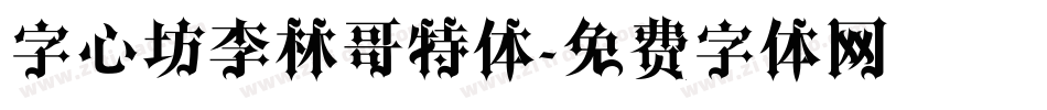 字心坊李林哥特体字体转换