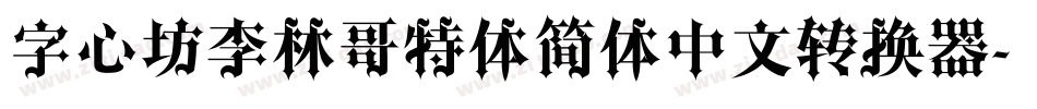 字心坊李林哥特体简体中文转换器字体转换