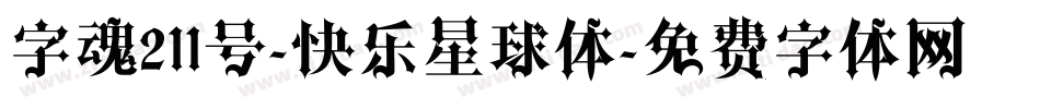 字魂211号-快乐星球体字体转换