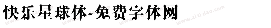 快乐星球体字体转换