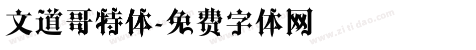 文道哥特体字体转换