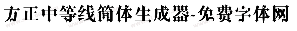 方正中等线简体生成器字体转换