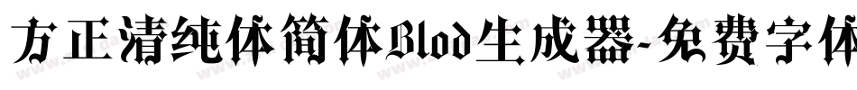 方正清纯体简体Blod生成器字体转换