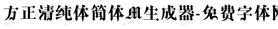 方正清纯体简体M生成器字体转换