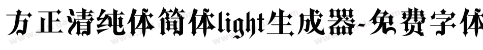方正清纯体简体light生成器字体转换